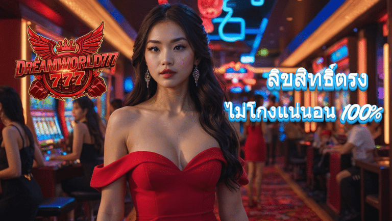 dreamworld777 สล็อตแตกง่าย