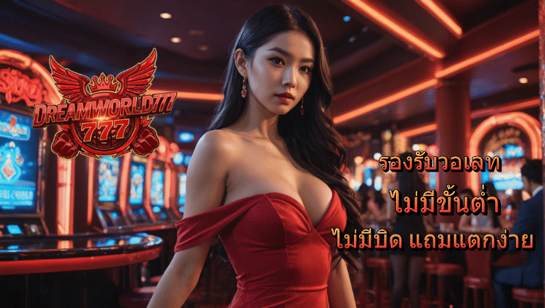 dreamworld777 เว็บตรง